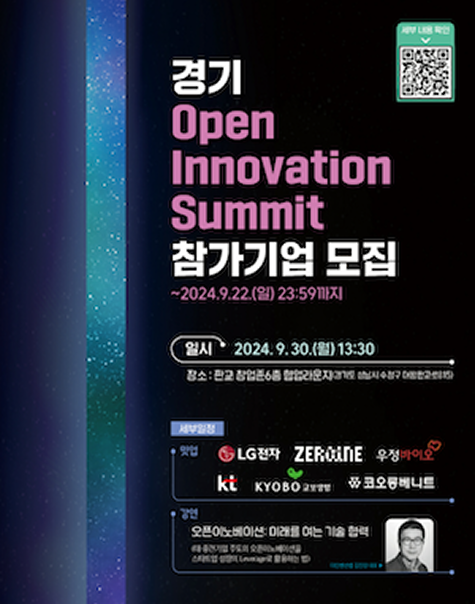 경기도형 혁신 오픈이노베이션