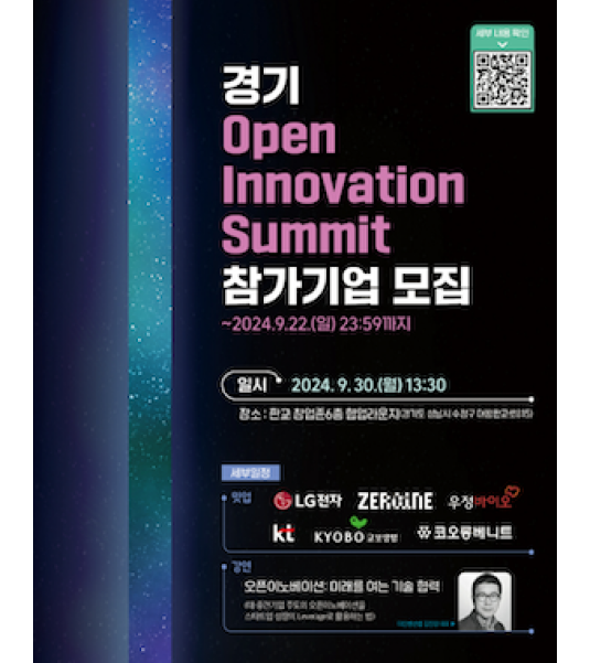 경기도형 혁신 오픈이노베이션