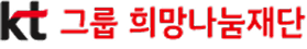 kt그룹 희망나눔재단