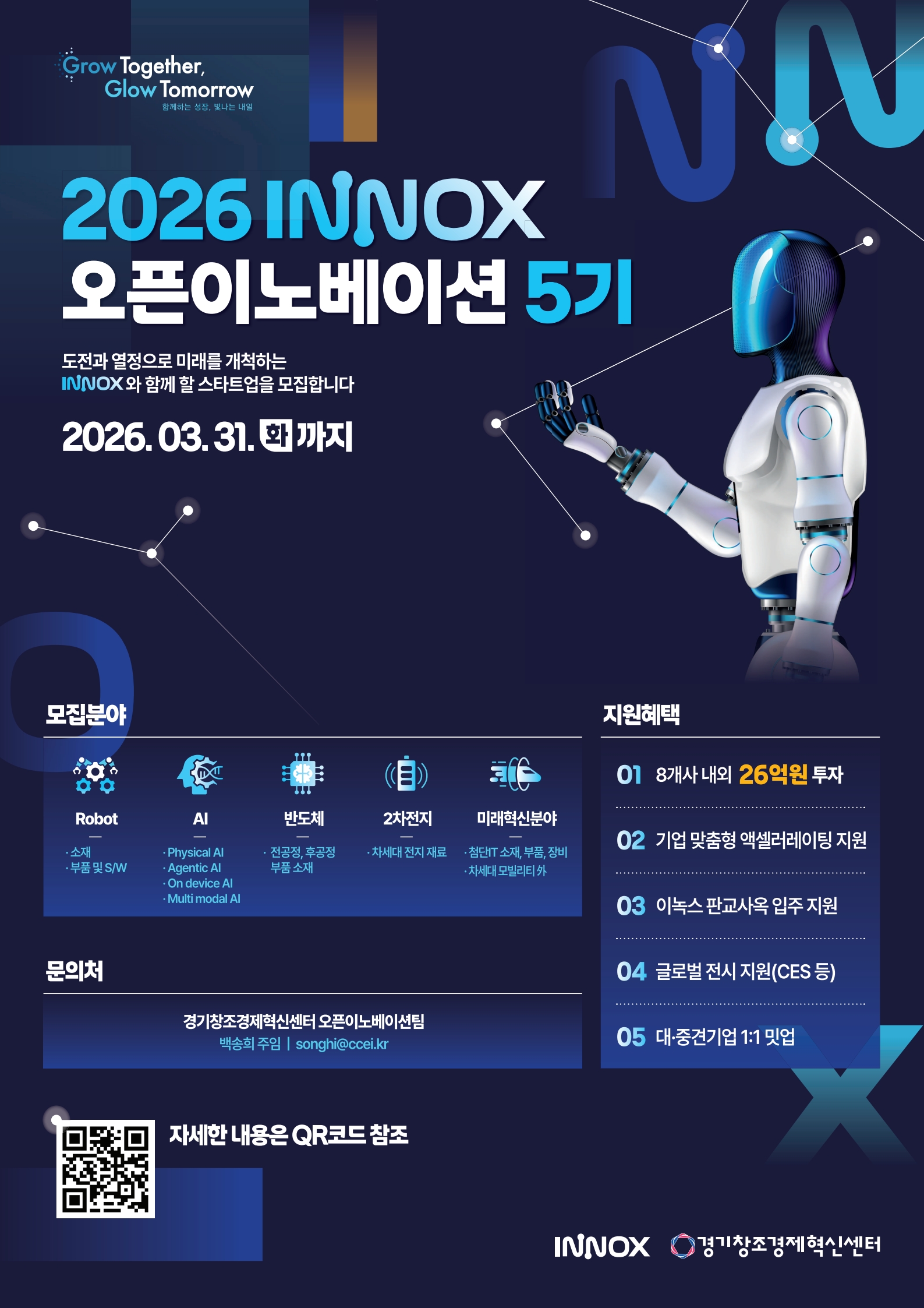 2026 이녹스 오픈이노베이션